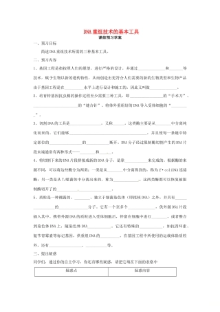 高中生物 专题1 基因工程 1.1 DNA重组技术的基本工具（第1课时）预习学案 新人教版选修3-新人教版高二选修3生物学案