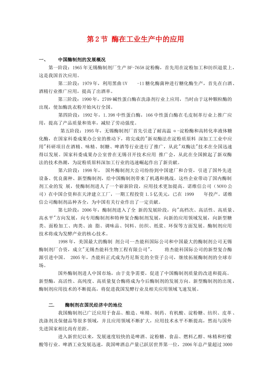 高中生物 3.2《酶在工业生产中的应用》素材 新人教版选修2_第1页