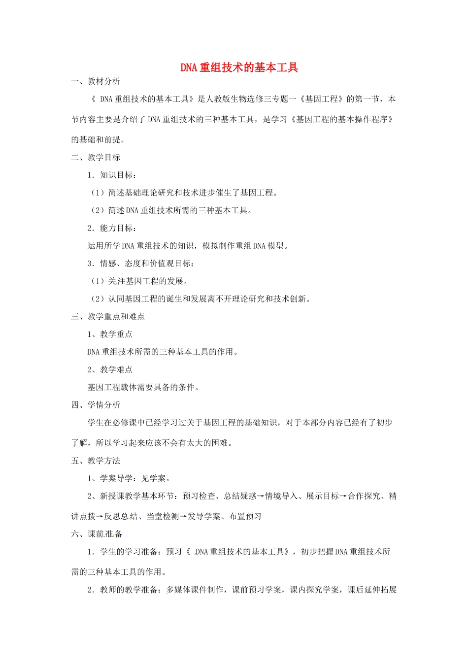 高中生物 专题1 基因工程 1.1 DNA重组技术的基本工具（第2课时）预习学案 新人教版选修3-新人教版高二选修3生物学案_第1页