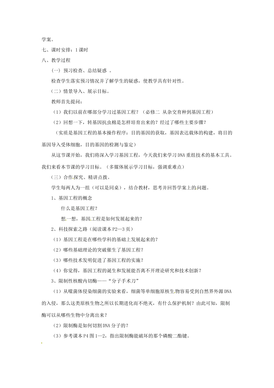 高中生物 专题1 基因工程 1.1 DNA重组技术的基本工具（第2课时）预习学案 新人教版选修3-新人教版高二选修3生物学案_第2页