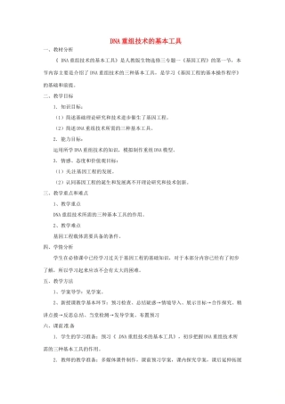 高中生物 专题1 基因工程 1.1 DNA重组技术的基本工具（第2课时）预习学案 新人教版选修3-新人教版高二选修3生物学案