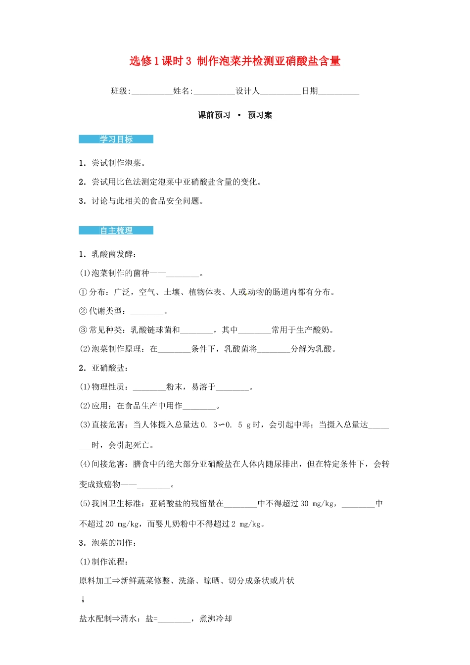 高中生物 1.3 制作泡菜并检测亚硝酸盐含量导学案 新人教版选修1-新人教版高二选修1生物学案_第1页
