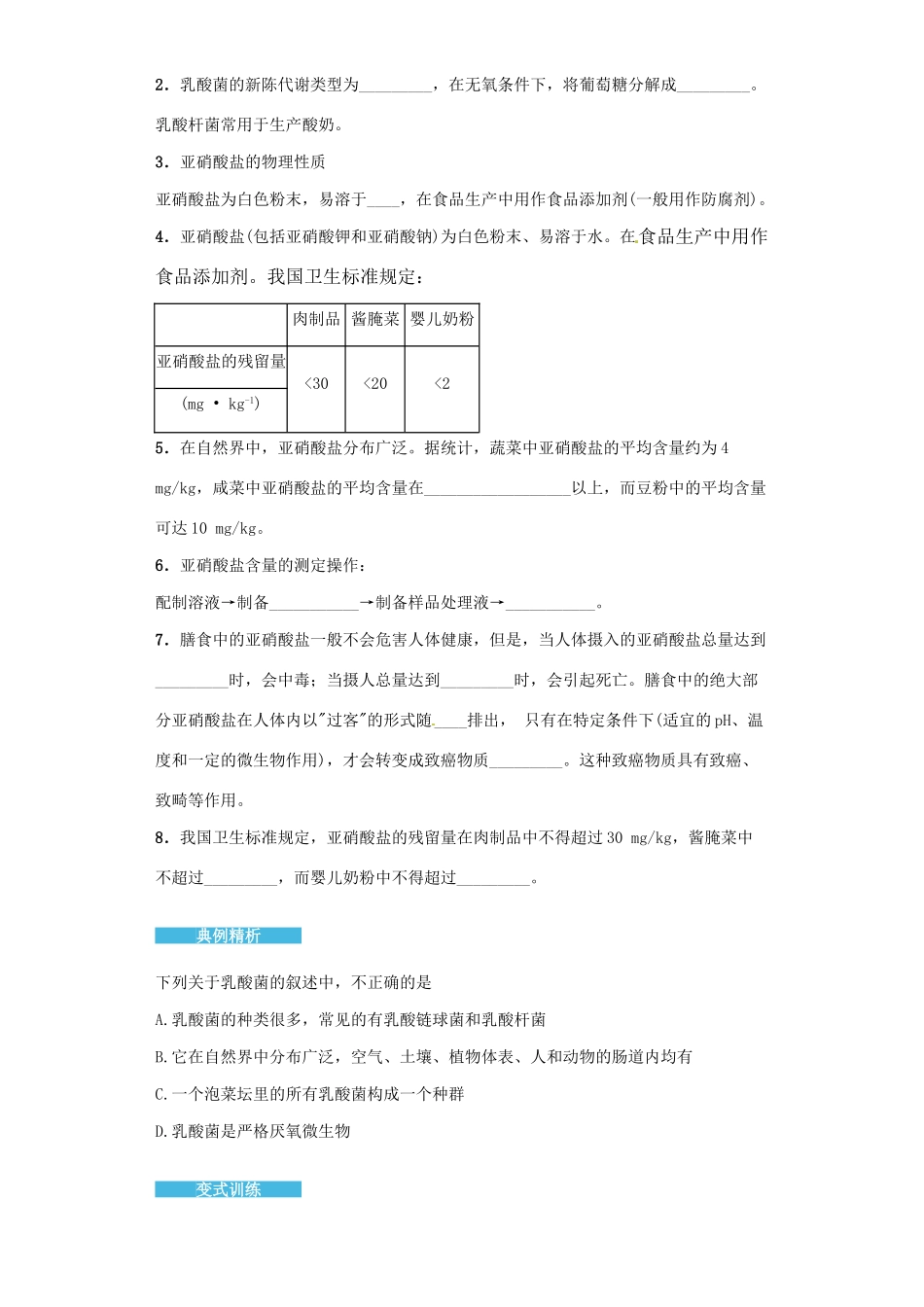 高中生物 1.3 制作泡菜并检测亚硝酸盐含量导学案 新人教版选修1-新人教版高二选修1生物学案_第3页