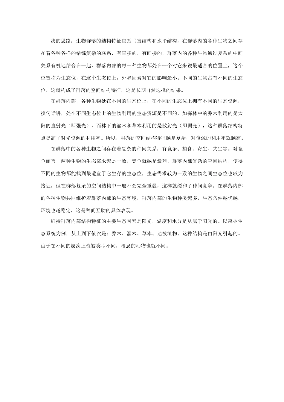 高中生物 3.2《生物群落的构成》素材（1） 苏教版必修3_第3页