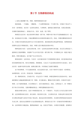 高中生物 3.2《生物群落的构成》素材（1） 苏教版必修3