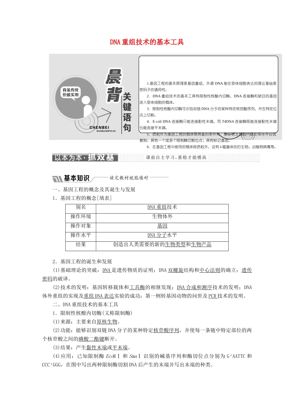 高中生物 专题1 基因工程 1.1 DNA重组技术的基本工具教学案（含解析）新人教版选修3-新人教版高二选修3生物教学案_第1页