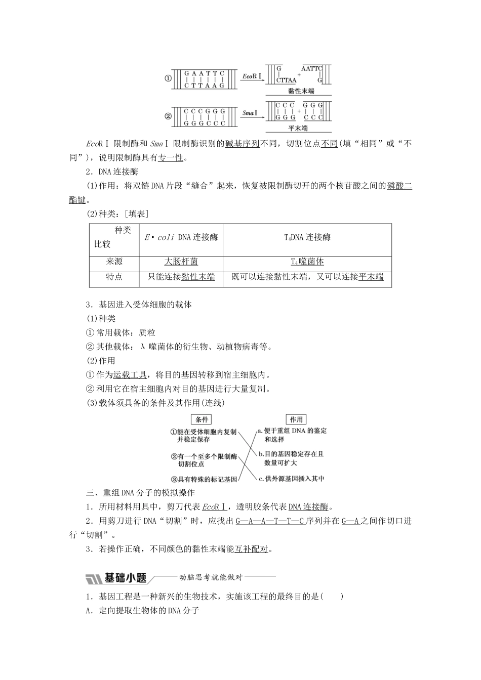 高中生物 专题1 基因工程 1.1 DNA重组技术的基本工具教学案（含解析）新人教版选修3-新人教版高二选修3生物教学案_第2页