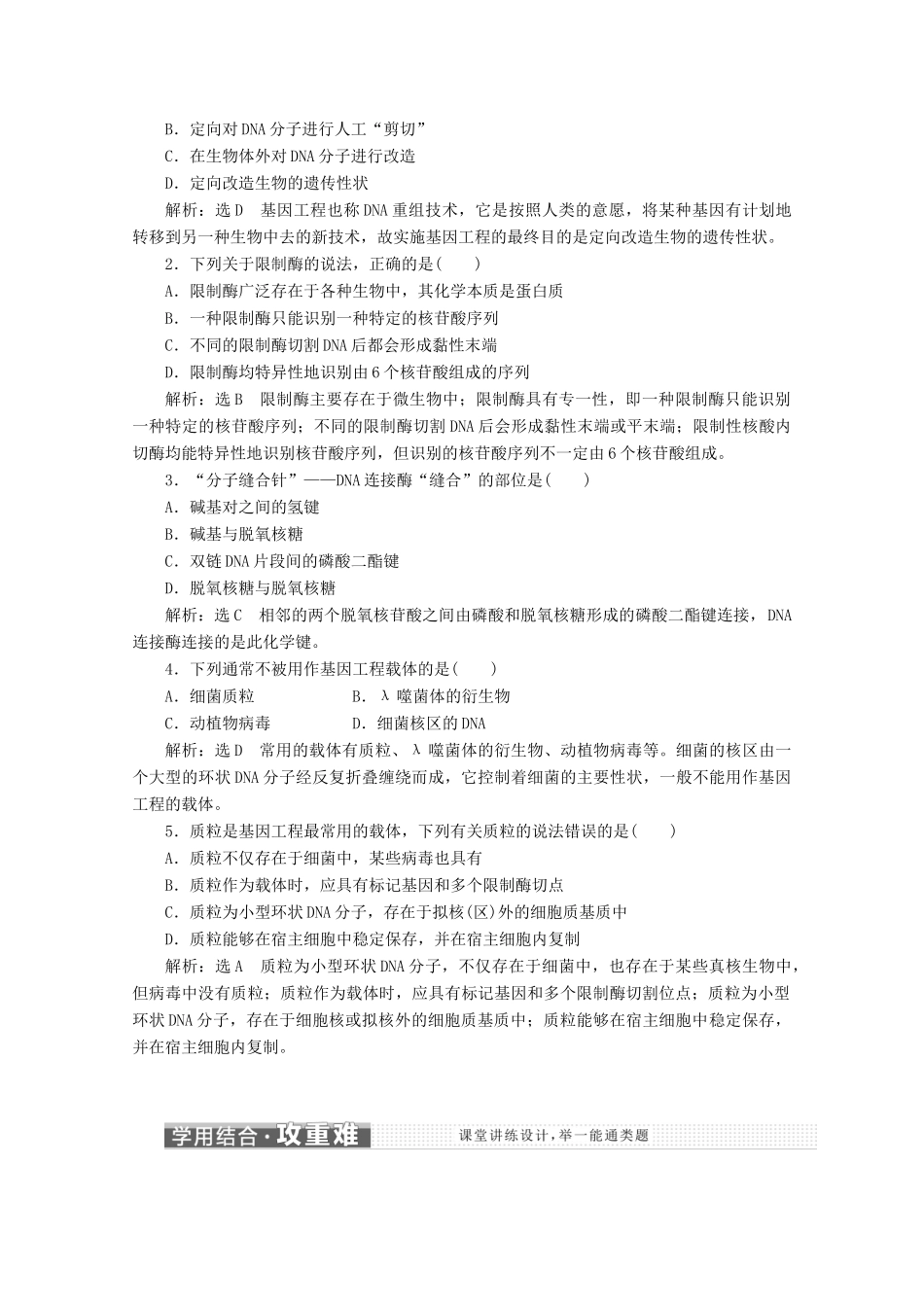 高中生物 专题1 基因工程 1.1 DNA重组技术的基本工具教学案（含解析）新人教版选修3-新人教版高二选修3生物教学案_第3页