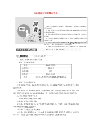 高中生物 专题1 基因工程 1.1 DNA重组技术的基本工具教学案（含解析）新人教版选修3-新人教版高二选修3生物教学案