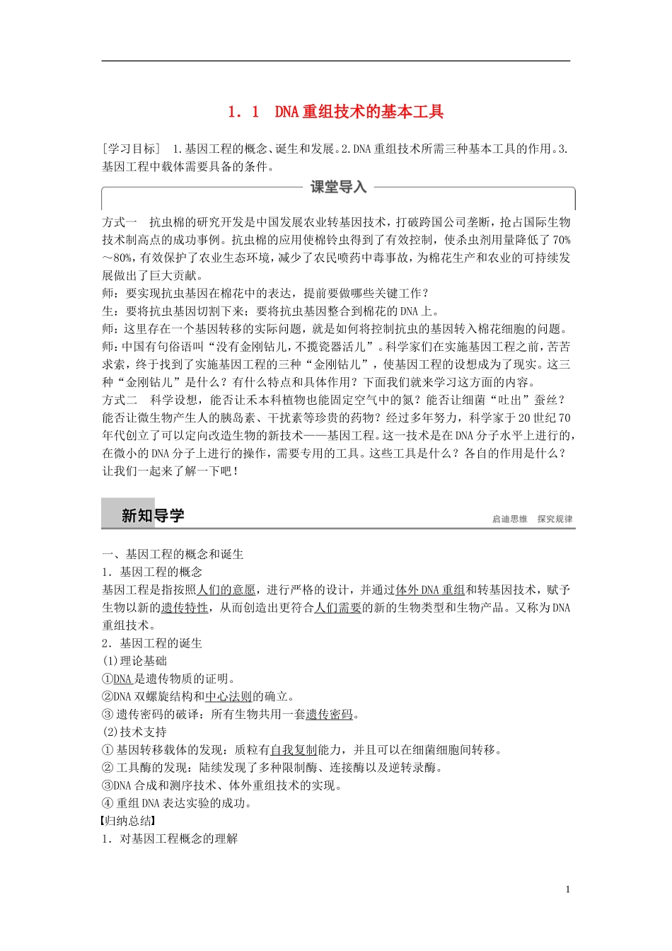 高中生物 专题1 基因工程 1.1 DNA重组技术的基本工具学案 新人教版选修3-新人教版高二选修3生物学案_第1页