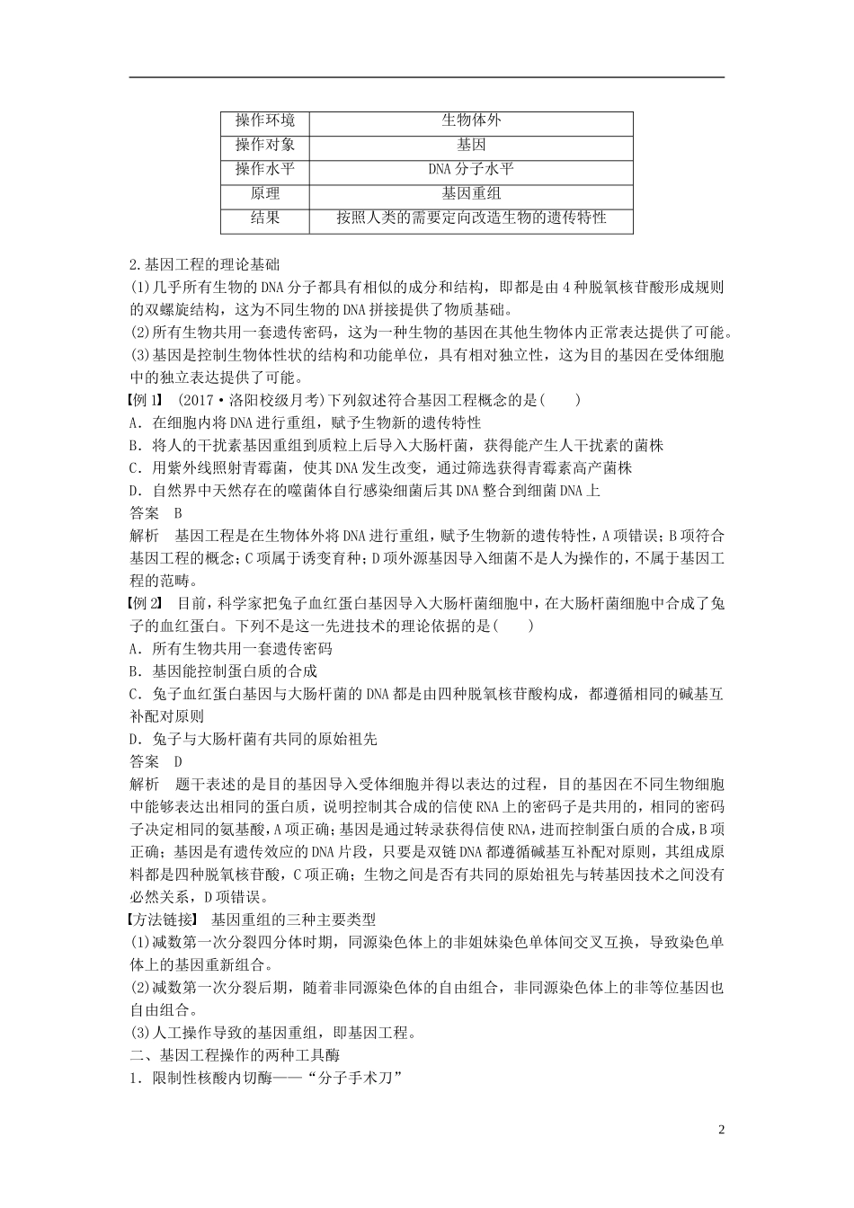 高中生物 专题1 基因工程 1.1 DNA重组技术的基本工具学案 新人教版选修3-新人教版高二选修3生物学案_第2页