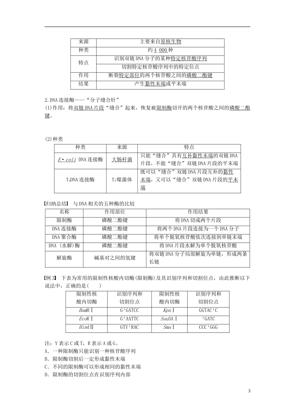 高中生物 专题1 基因工程 1.1 DNA重组技术的基本工具学案 新人教版选修3-新人教版高二选修3生物学案_第3页