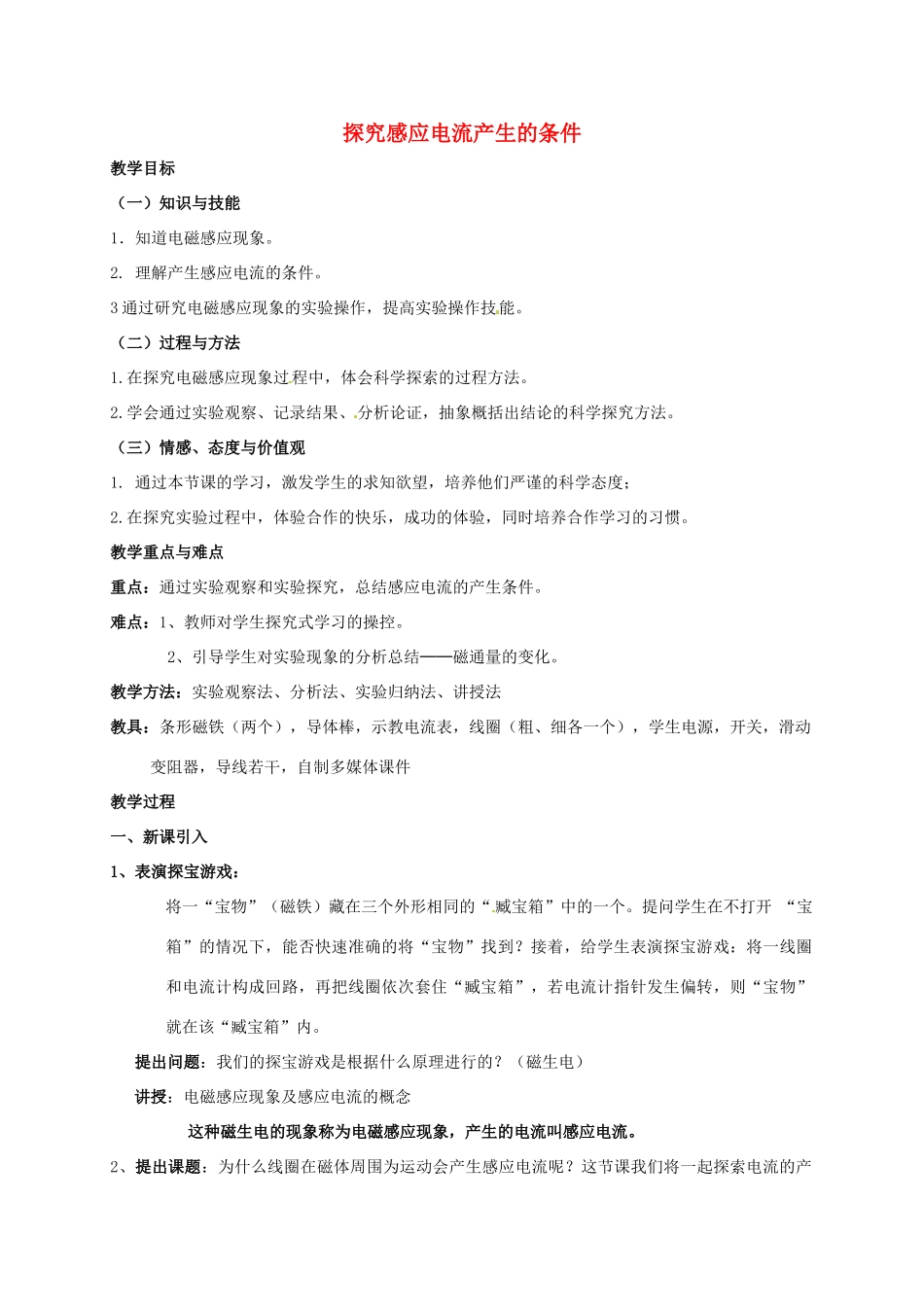 高中物理 第4章 电磁感应 4.2 探究感应电流产生的条件教案 新人教版选修3-2-新人教版高二选修3-2物理教案_第1页