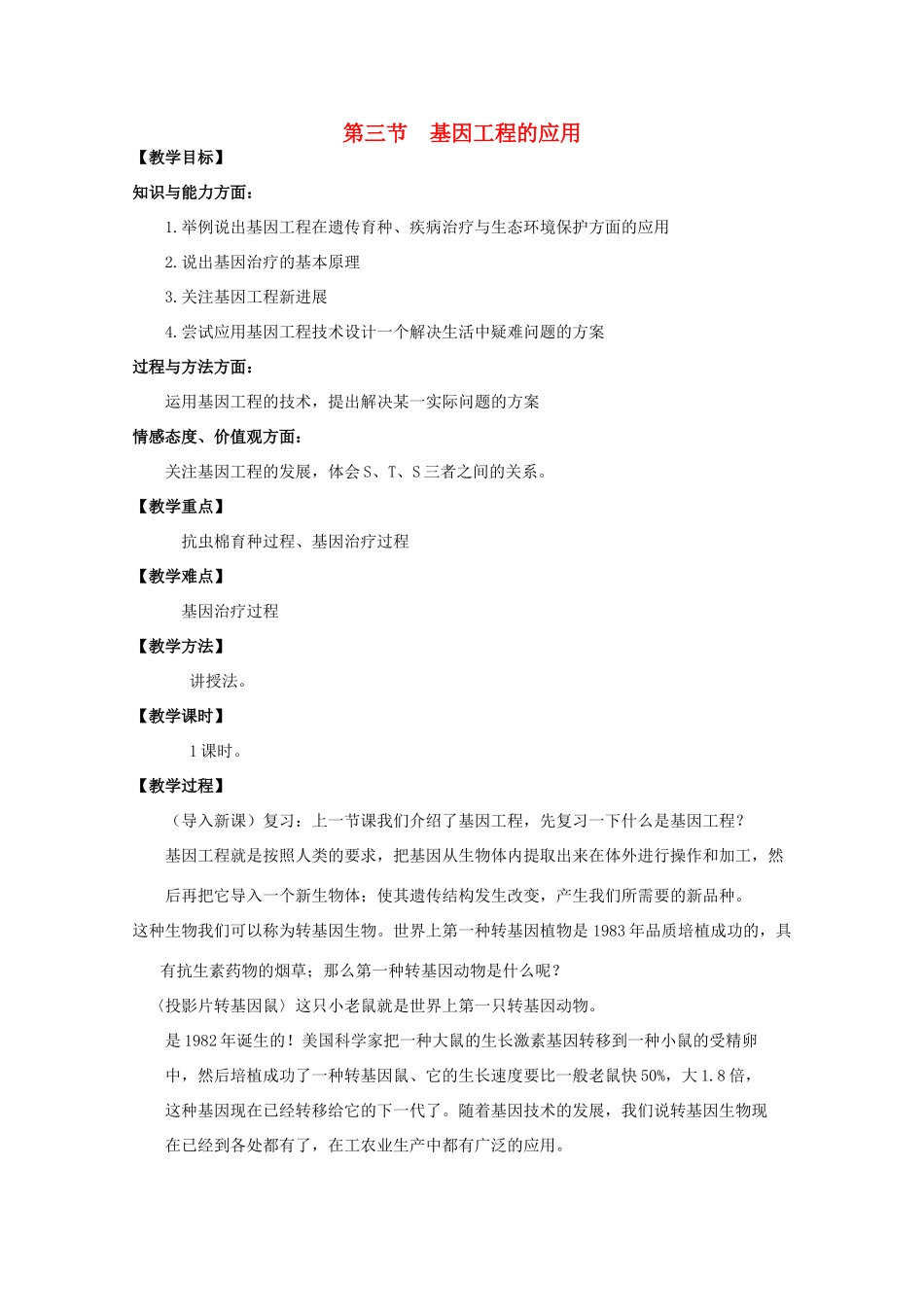 高中生物 1.3《基因工程的应用》教案 浙科版选修3_第1页