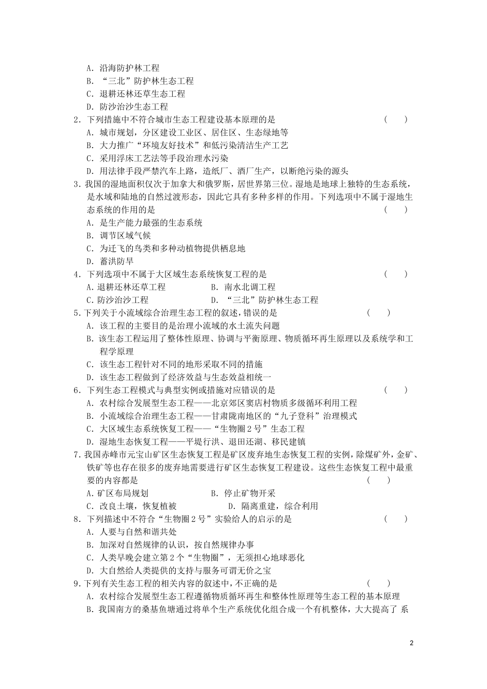 高中生物 5.2生态工程的实例和发展前景教学案 新人教版选修3-新人教版高二选修3生物教学案_第2页