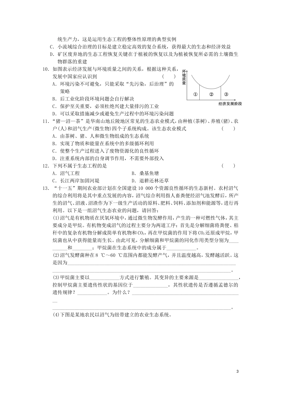 高中生物 5.2生态工程的实例和发展前景教学案 新人教版选修3-新人教版高二选修3生物教学案_第3页