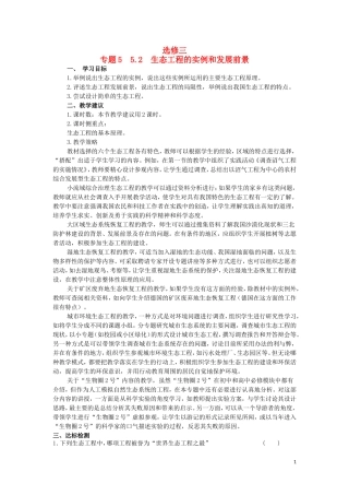 高中生物 5.2生态工程的实例和发展前景教学案 新人教版选修3-新人教版高二选修3生物教学案