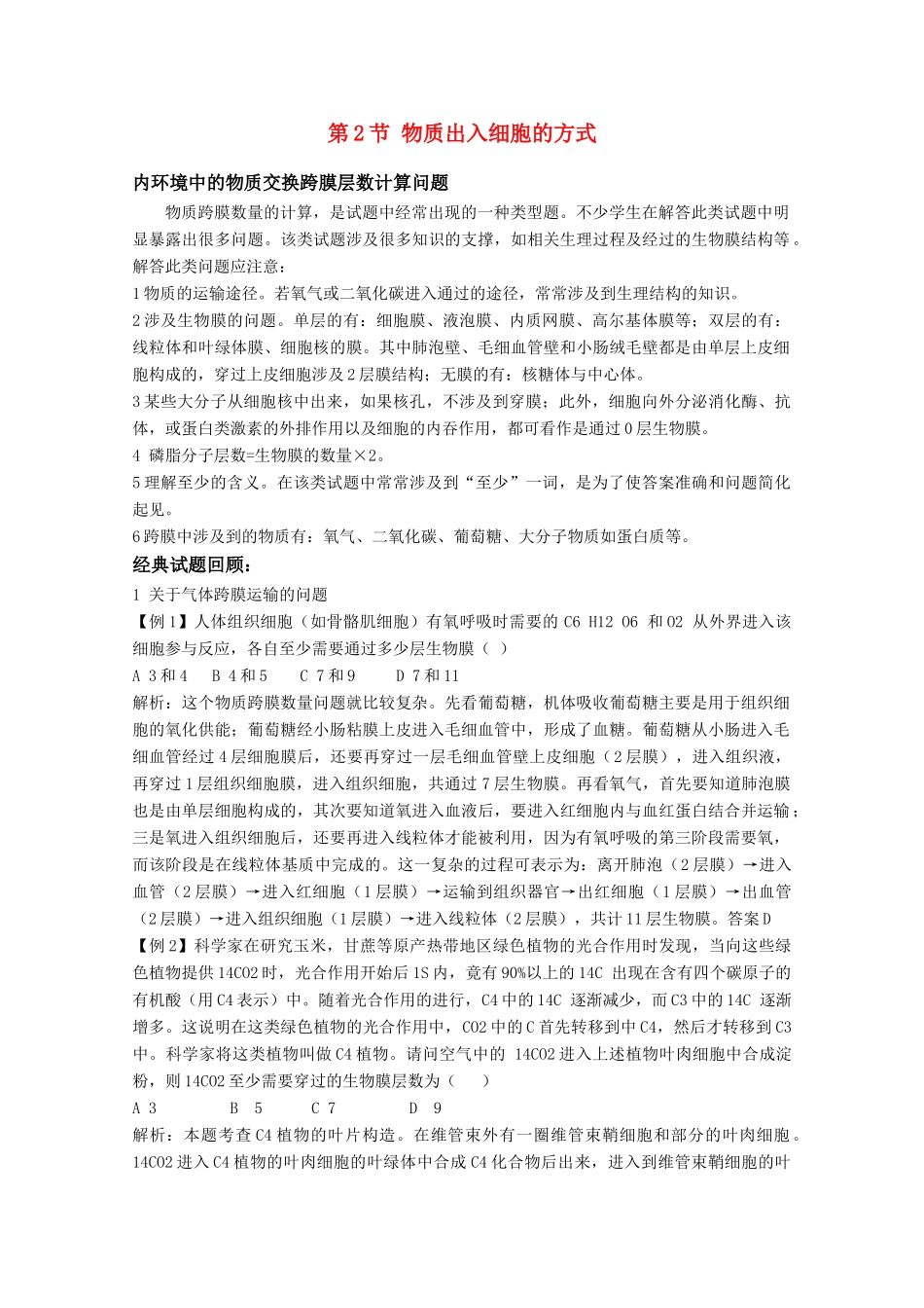 高中生物 3.2《物质出入细胞的方式》素材 浙科版必修1_第1页