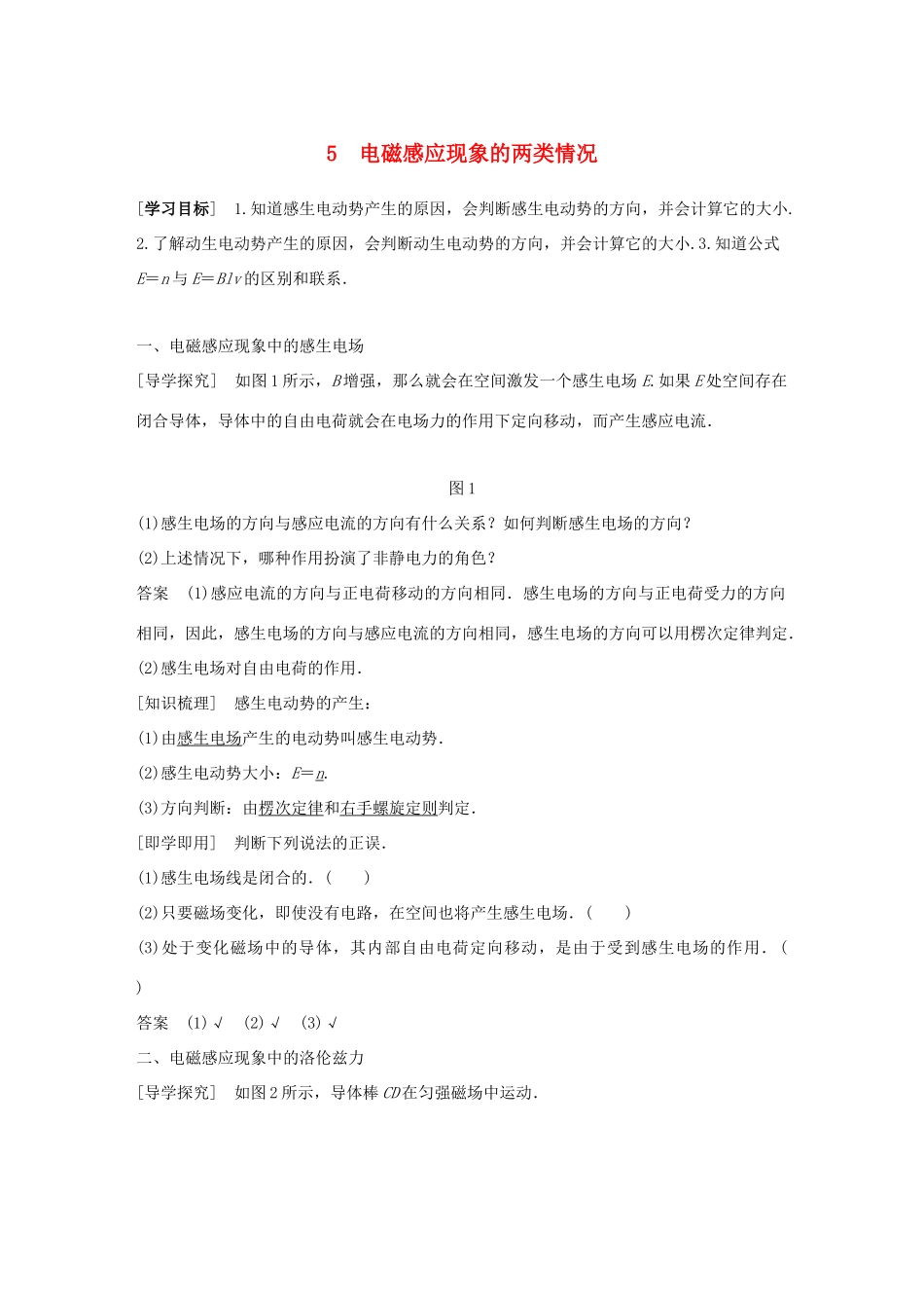 高中物理 第4章 电磁感应 5 电磁感应现象的两类情况同步备课教学案 新人教版选修3-2-新人教版高二选修3-2物理教学案_第1页