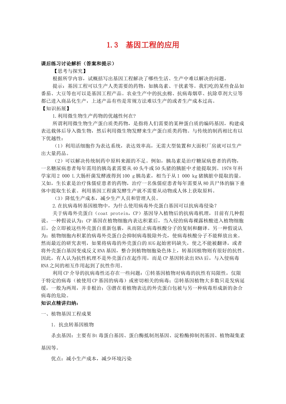 高中生物 1.3《基因工程的应用》素材（1） 新人教版选修3_第1页