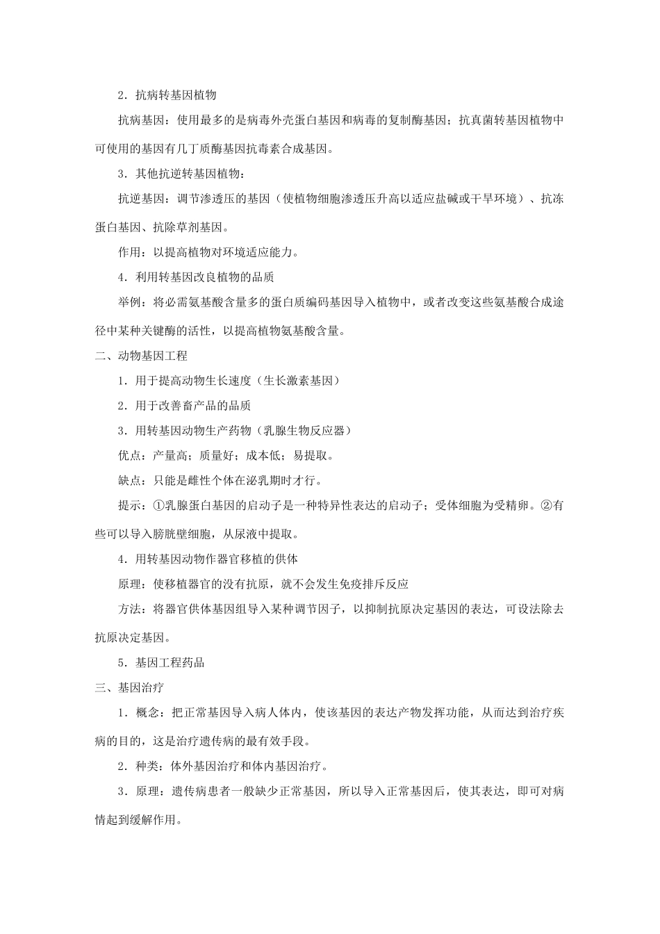 高中生物 1.3《基因工程的应用》素材（1） 新人教版选修3_第2页