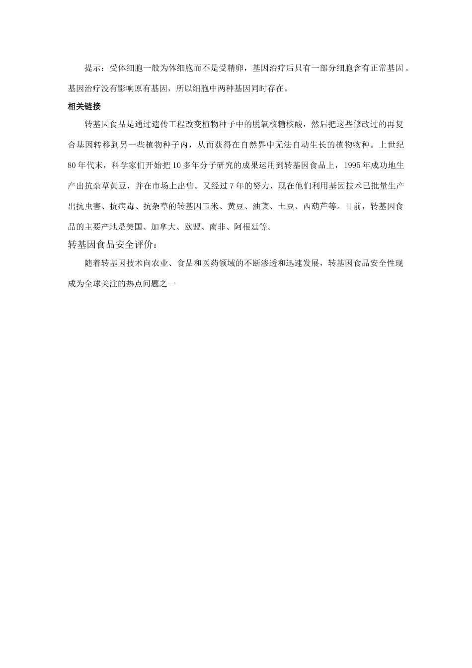 高中生物 1.3《基因工程的应用》素材（1） 新人教版选修3_第3页