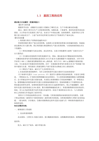 高中生物 1.3《基因工程的应用》素材（1） 新人教版选修3
