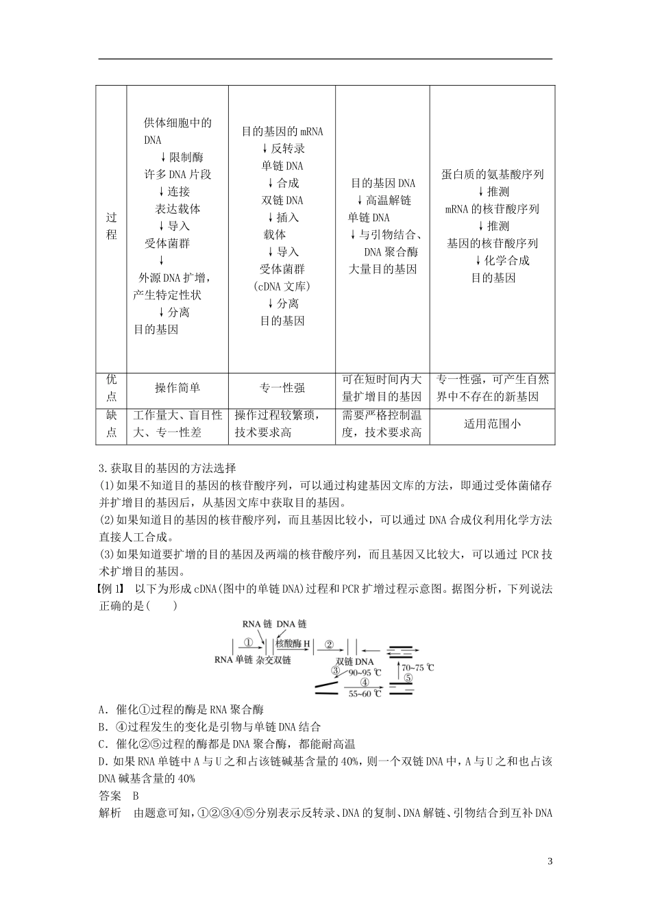 高中生物 专题1 基因工程 1.2 基因工程的基本操作程序 1.2.1 目的基因的获取和基因表达载体的构建学案 新人教版选修3-新人教版高二选修3生物学案_第3页