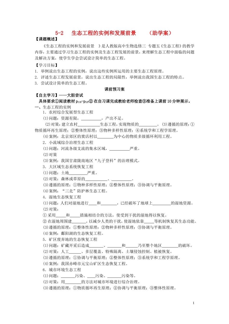 高中生物 5.2生态工程的实例和发展前景学案（预）新人教版选修3-新人教版高二选修3生物学案_第1页