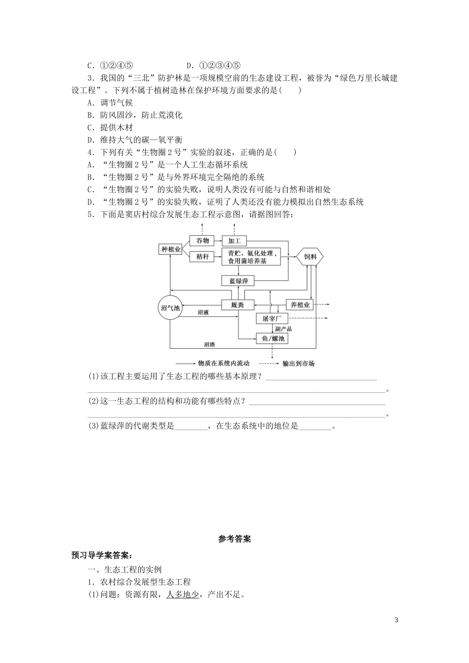 高中生物 5.2生态工程的实例和发展前景学案（预）新人教版选修3-新人教版高二选修3生物学案_第3页