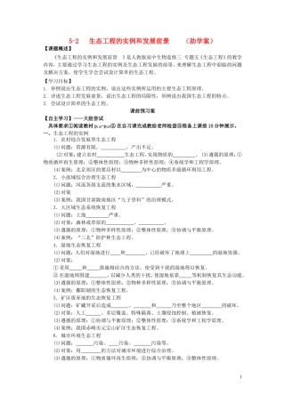 高中生物 5.2生态工程的实例和发展前景学案（预）新人教版选修3-新人教版高二选修3生物学案