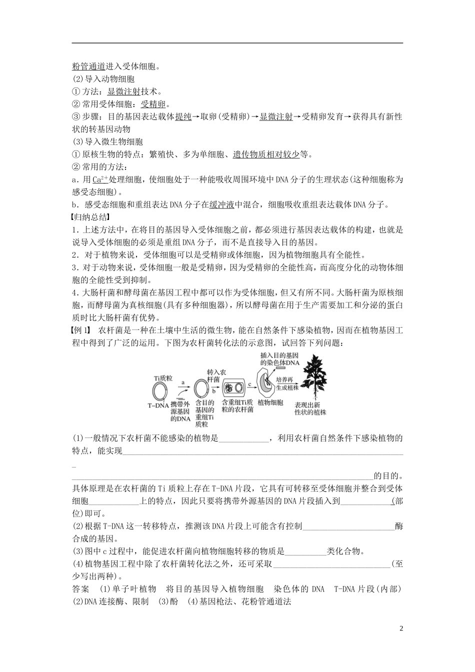 高中生物 专题1 基因工程 1.2 基因工程的基本操作程序 1.2.2 目的基因的导入、检测与鉴定学案 新人教版选修3-新人教版高二选修3生物学案_第2页