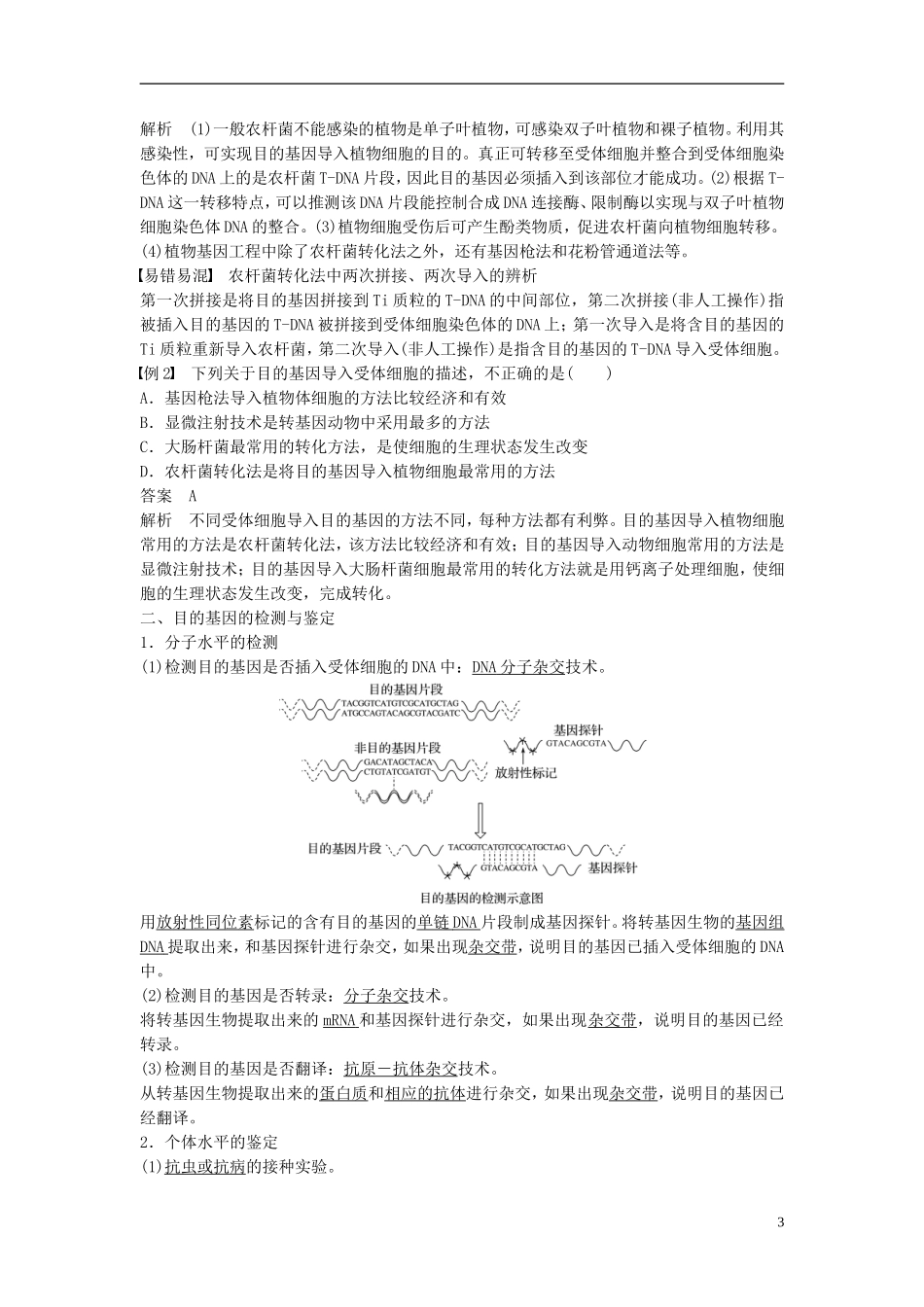 高中生物 专题1 基因工程 1.2 基因工程的基本操作程序 1.2.2 目的基因的导入、检测与鉴定学案 新人教版选修3-新人教版高二选修3生物学案_第3页