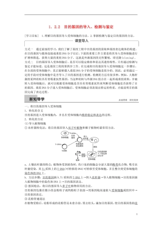 高中生物 专题1 基因工程 1.2 基因工程的基本操作程序 1.2.2 目的基因的导入、检测与鉴定学案 新人教版选修3-新人教版高二选修3生物学案