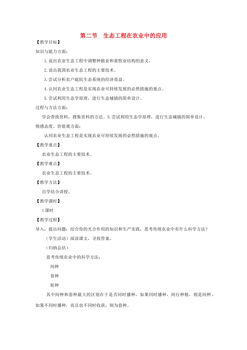 高中生物 5.2生态工程在农业中的应用教案 浙科版选修3-浙科版高二选修3生物教案_第1页