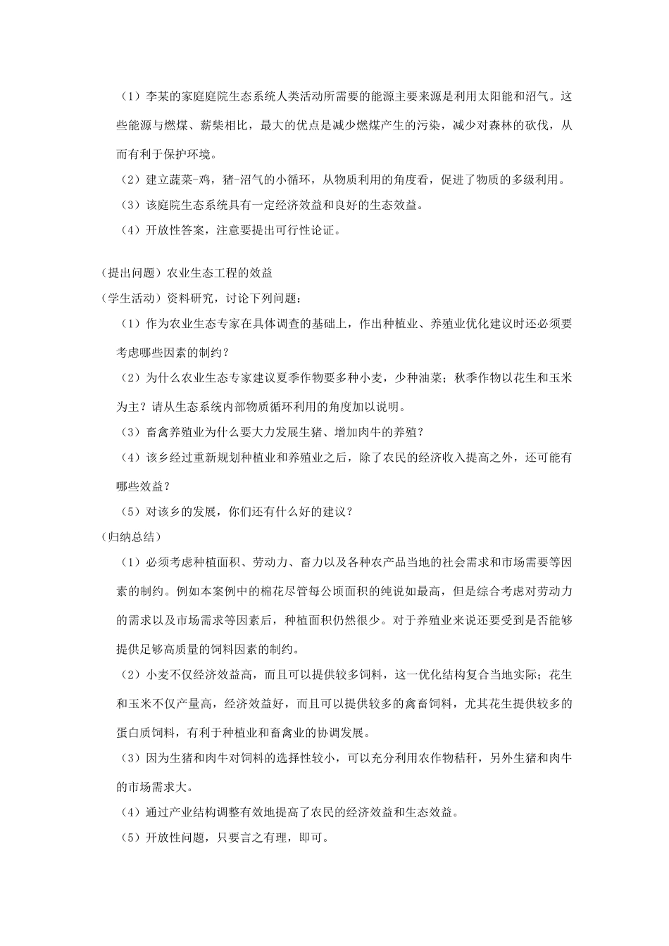 高中生物 5.2生态工程在农业中的应用教案 浙科版选修3-浙科版高二选修3生物教案_第3页