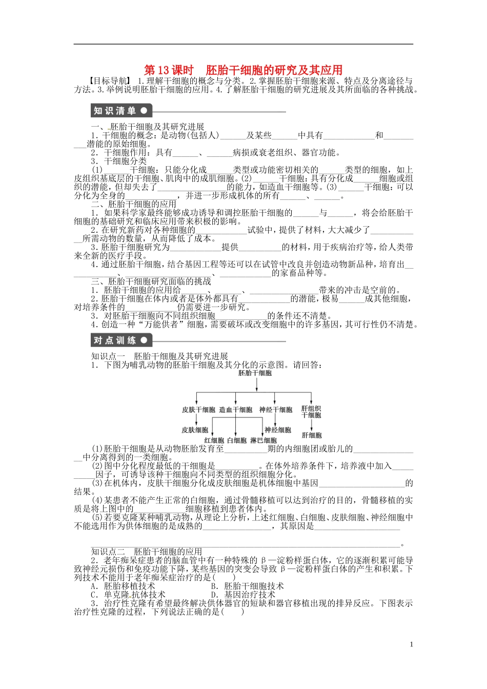 高中生物 3.2胚胎干细胞的研究及其应用同步练习（含解析）新人教版选修3-新人教版高中选修3生物学案_第1页