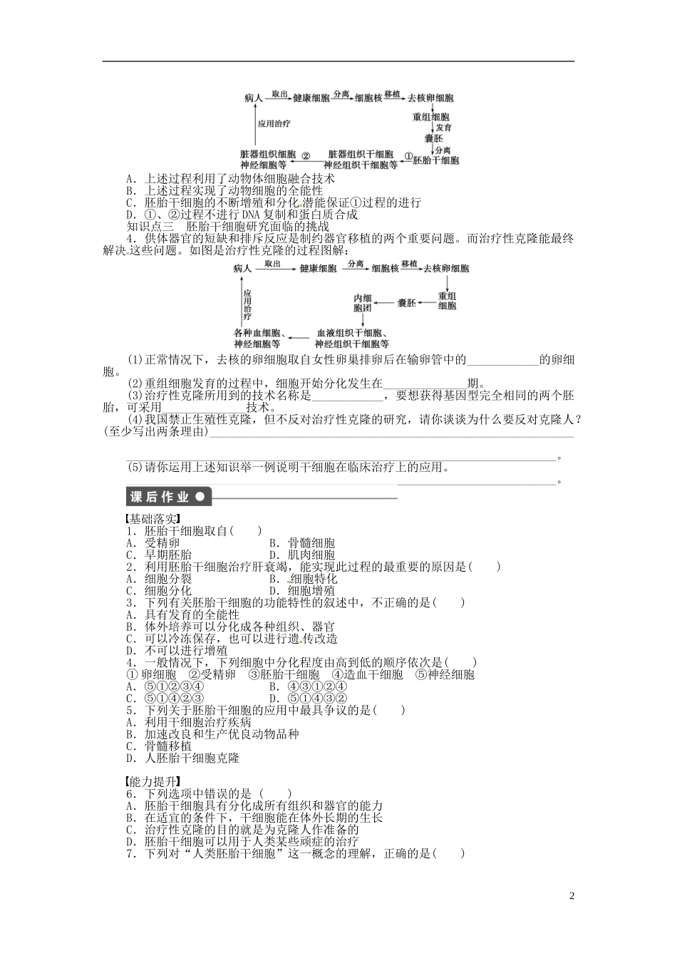 高中生物 3.2胚胎干细胞的研究及其应用同步练习（含解析）新人教版选修3-新人教版高中选修3生物学案_第2页