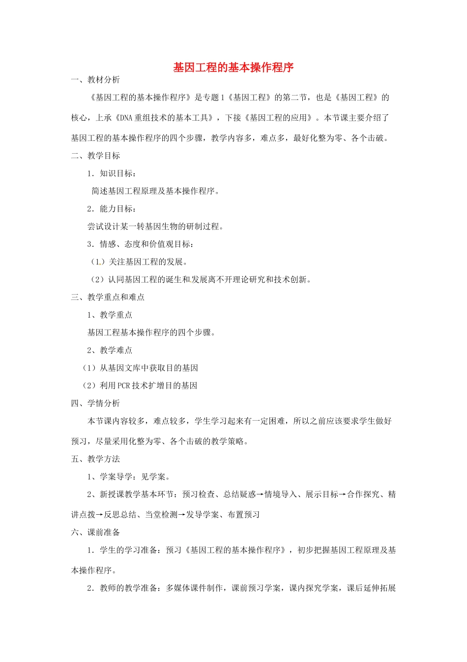 高中生物 专题1 基因工程 1.2 基因工程的基本操作程序（第1课时）预习学案 新人教版选修3-新人教版高二选修3生物学案_第1页