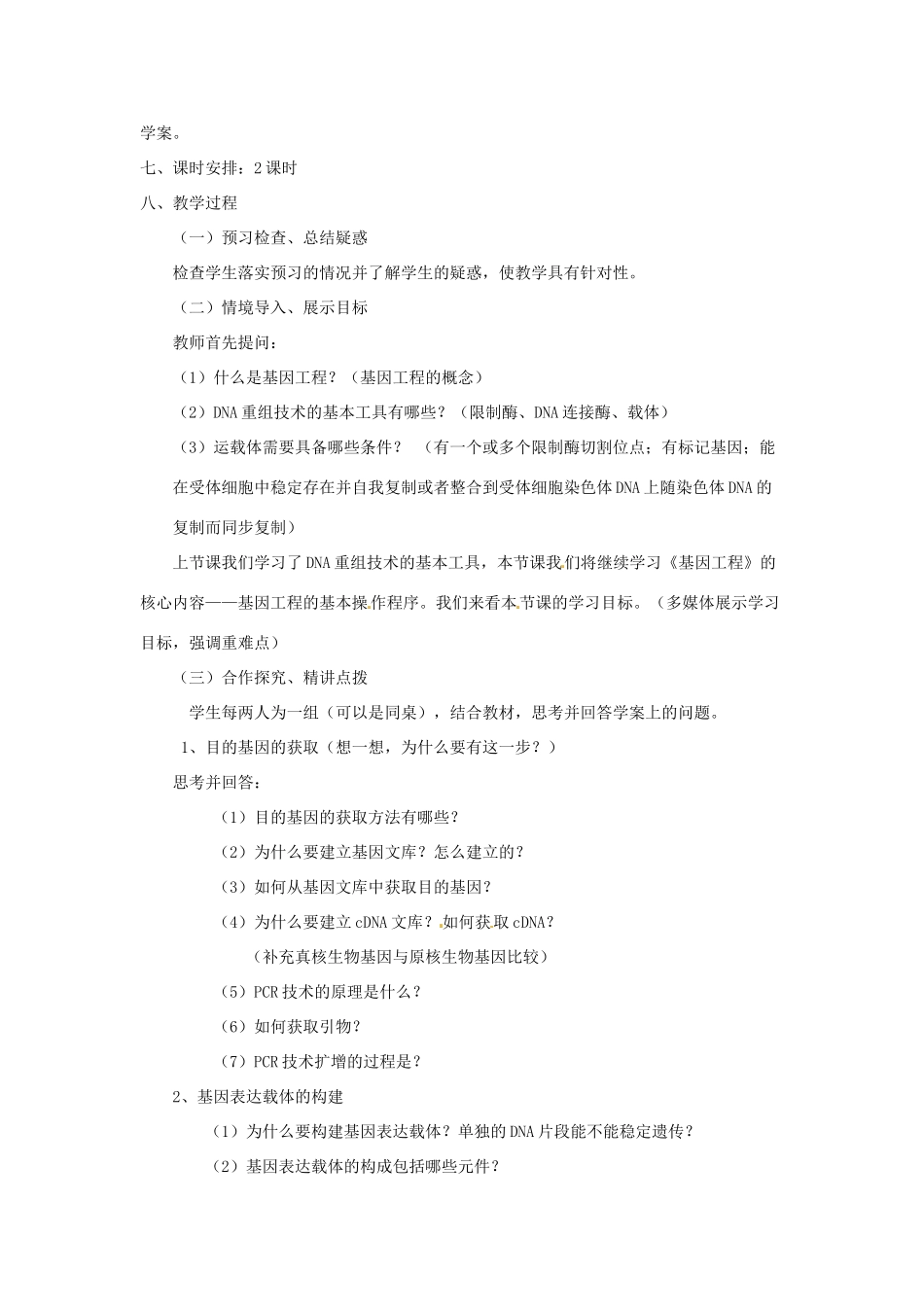 高中生物 专题1 基因工程 1.2 基因工程的基本操作程序（第1课时）预习学案 新人教版选修3-新人教版高二选修3生物学案_第2页