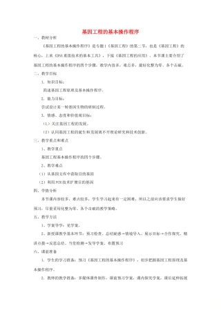 高中生物 专题1 基因工程 1.2 基因工程的基本操作程序（第1课时）预习学案 新人教版选修3-新人教版高二选修3生物学案