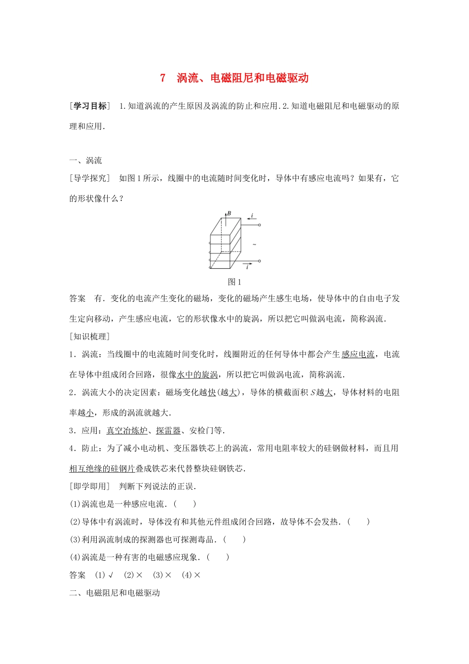 高中物理 第4章 电磁感应 7 涡流、电磁阻尼和电磁驱动同步备课教学案 新人教版选修3-2-新人教版高二选修3-2物理教学案_第1页