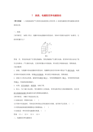 高中物理 第4章 电磁感应 7 涡流、电磁阻尼和电磁驱动同步备课教学案 新人教版选修3-2-新人教版高二选修3-2物理教学案