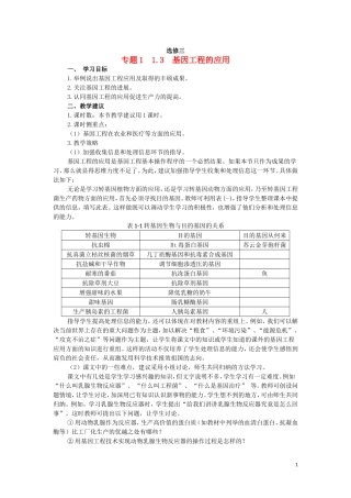 高中生物 1.3基因工程的应用教学案 新人教版选修3-新人教版高二选修3生物教学案