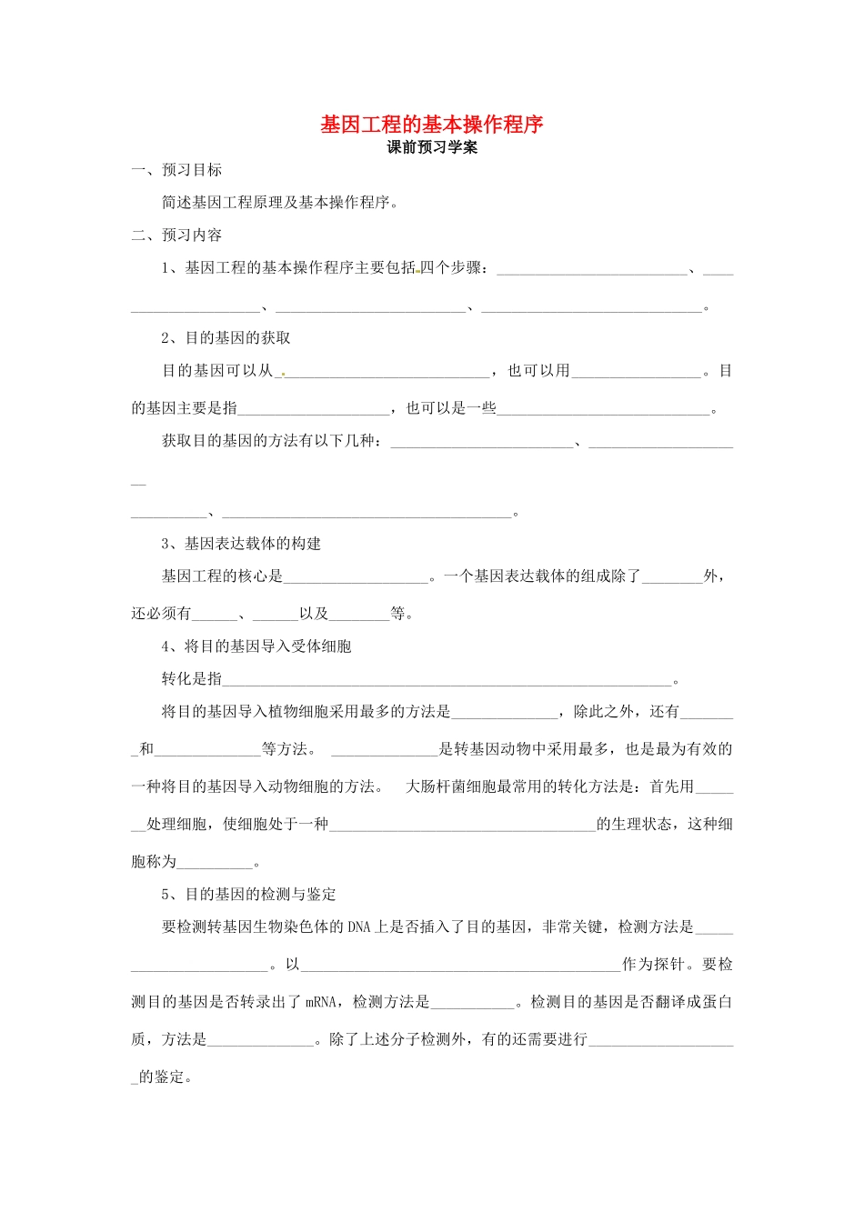 高中生物 专题1 基因工程 1.2 基因工程的基本操作程序（第2课时）预习学案 新人教版选修3-新人教版高二选修3生物学案_第1页