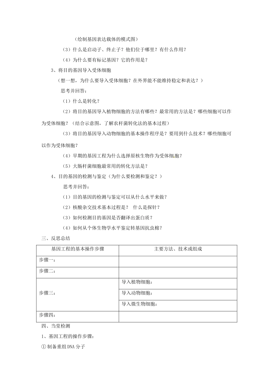 高中生物 专题1 基因工程 1.2 基因工程的基本操作程序（第2课时）预习学案 新人教版选修3-新人教版高二选修3生物学案_第3页