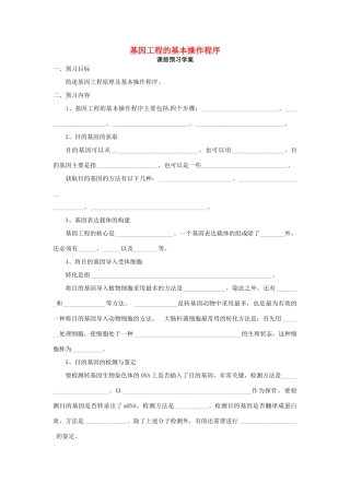 高中生物 专题1 基因工程 1.2 基因工程的基本操作程序（第2课时）预习学案 新人教版选修3-新人教版高二选修3生物学案