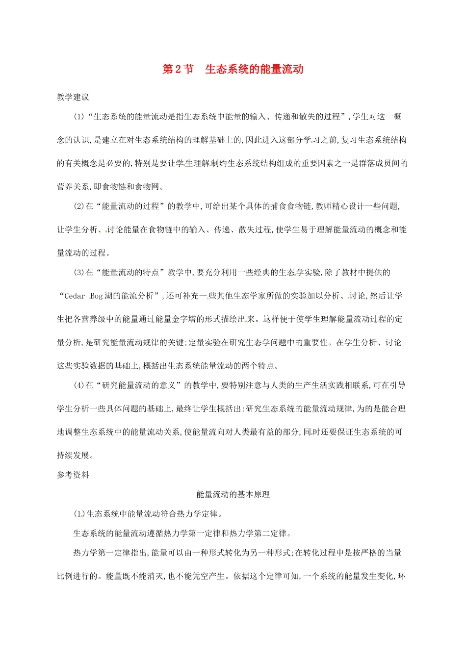 高中生物 5.2生态系统的能量流动备课参考 新人教版必修3-新人教版高二必修3生物素材_第1页