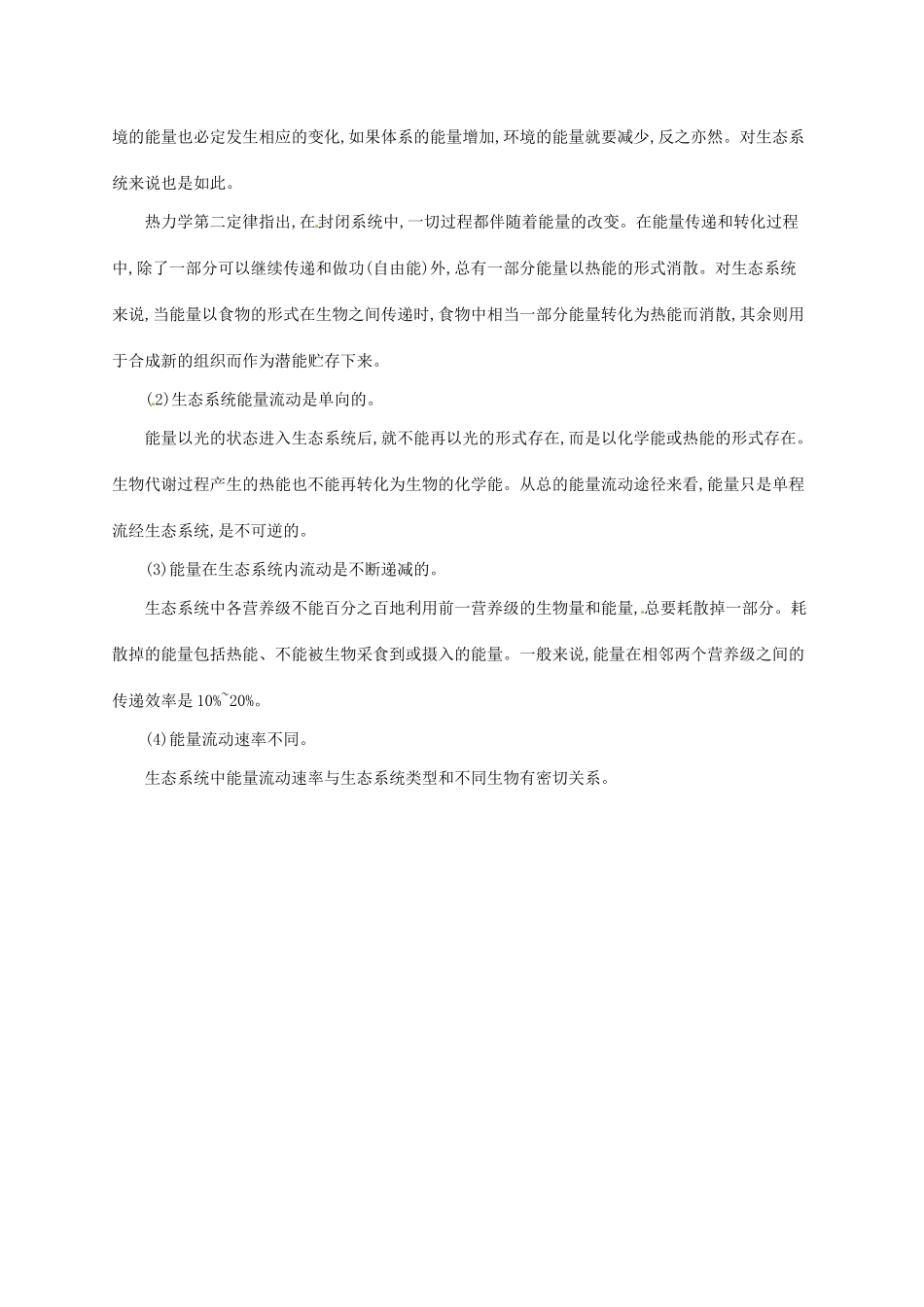 高中生物 5.2生态系统的能量流动备课参考 新人教版必修3-新人教版高二必修3生物素材_第2页