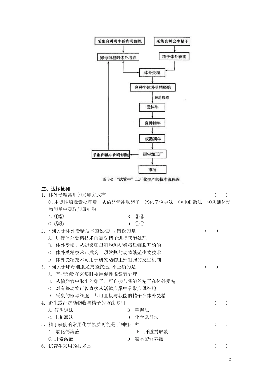 高中生物 3.2体外受精和早期胚胎培养教学案 新人教版选修3-新人教版高二选修3生物教学案_第2页